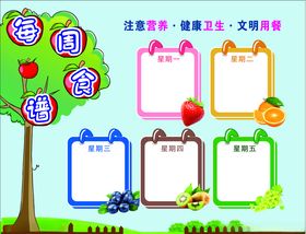 卡通幼儿园每周食谱