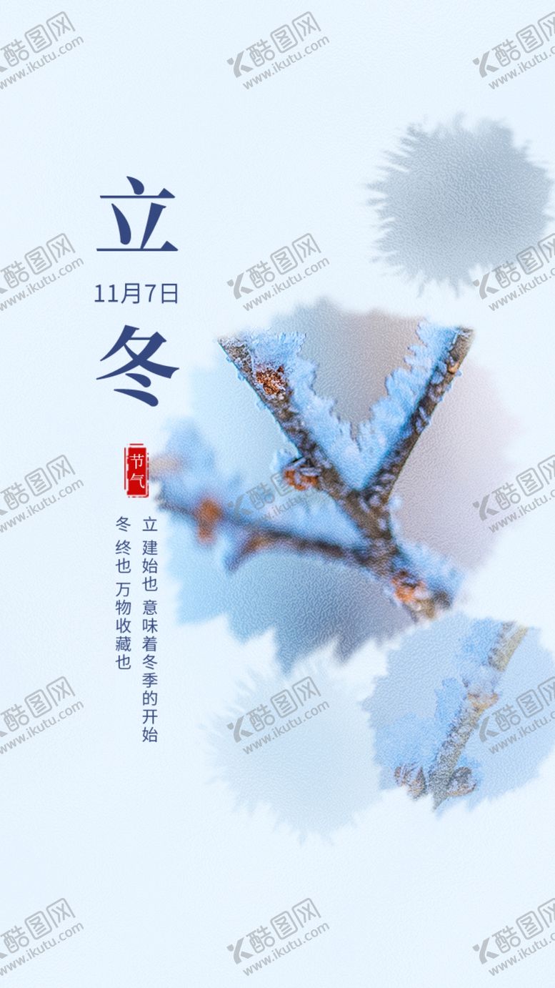 编号：31215002100521323828【酷图网】源文件下载-立冬