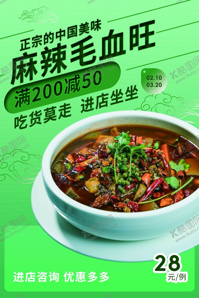 编号：82275910071039137587【酷图网】源文件下载-麻辣毛血旺活动宣传海报素材