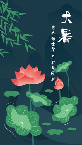大暑海报大暑素材小暑素材