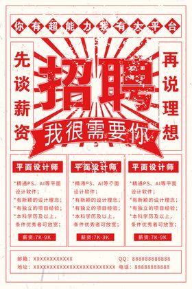招聘大字报