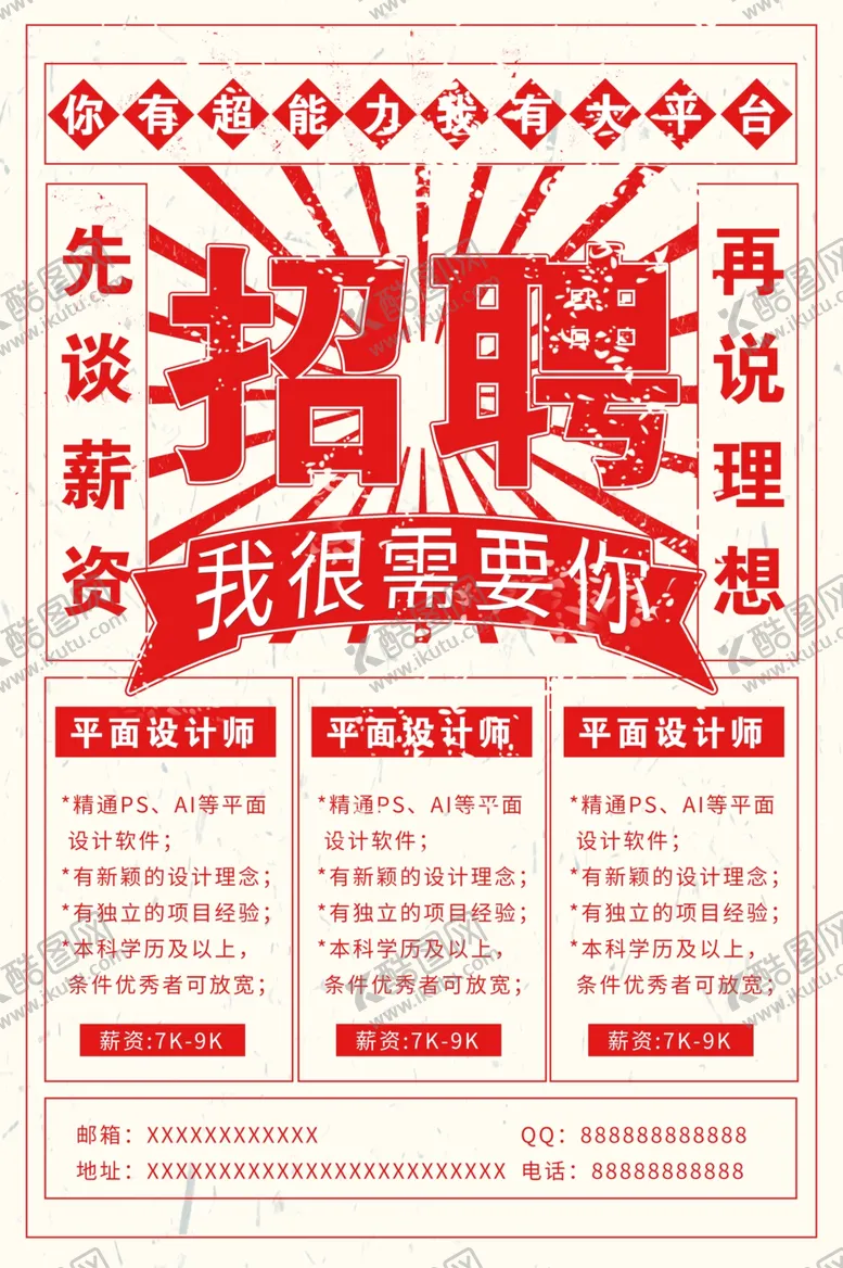 编号：50520806250019471527【酷图网】源文件下载-大字报招聘海报