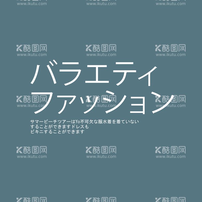 编号：97618111061749432914【酷图网】源文件下载-日系文字排版