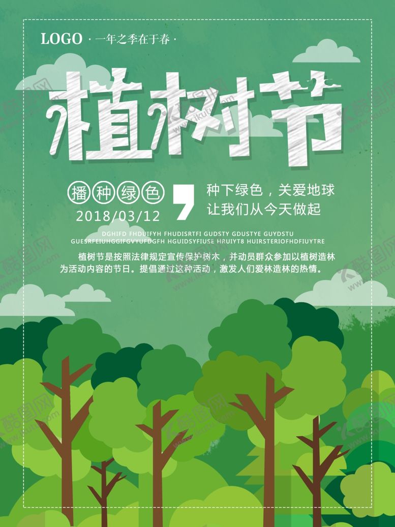 编号：85299207122033475568【酷图网】源文件下载-植树节