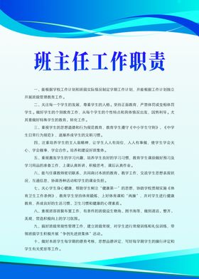 班主任工作职责标语海报素材