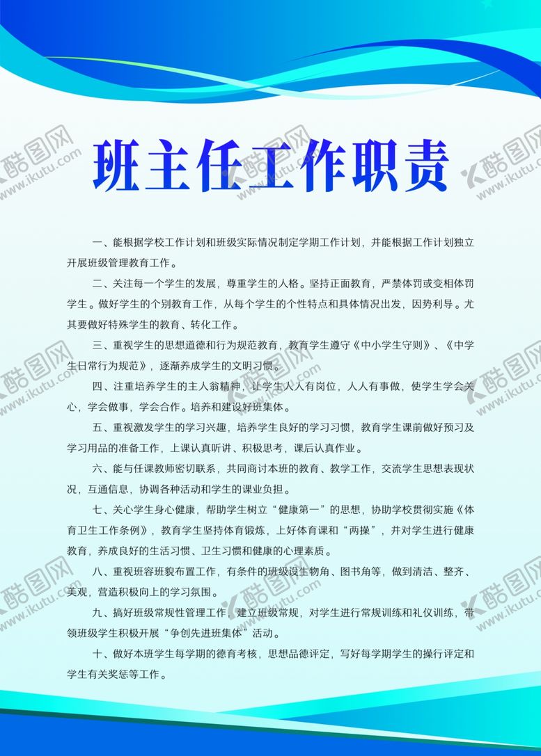 编号：76116505130604206639【酷图网】源文件下载-班主任工作职责标语海报素材