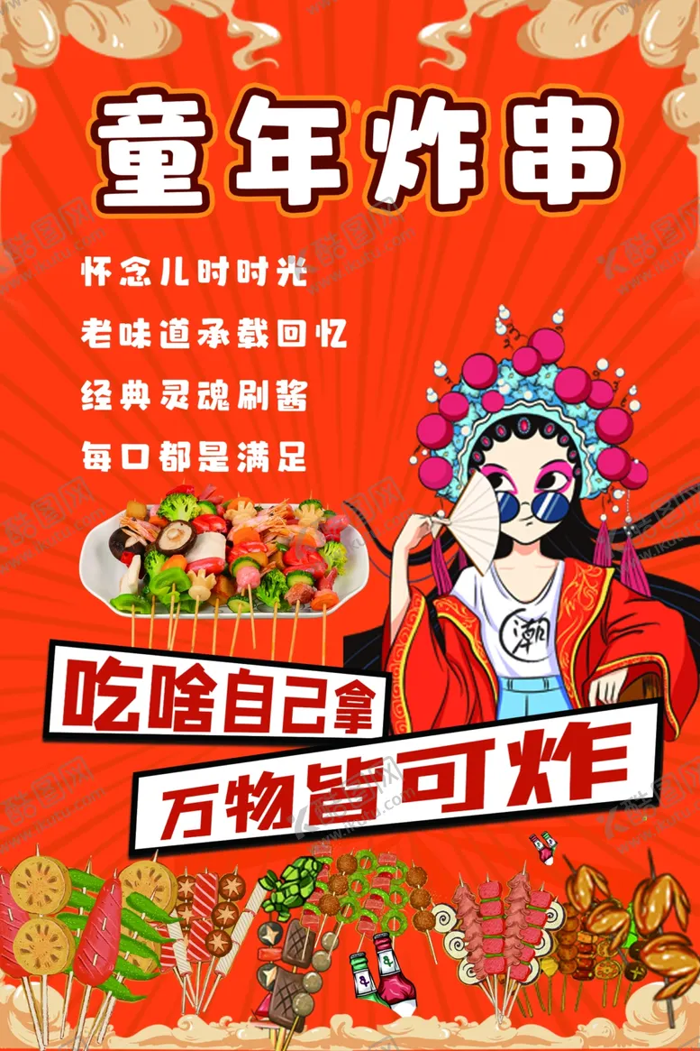 编号：94673802130321401766【酷图网】源文件下载-炸串宣传单