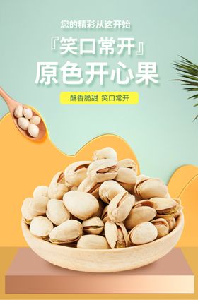 开心果美食海报