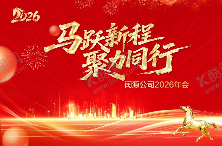 编号：78709706041132316170【酷图网】源文件下载-马跃新程聚力同行海报
