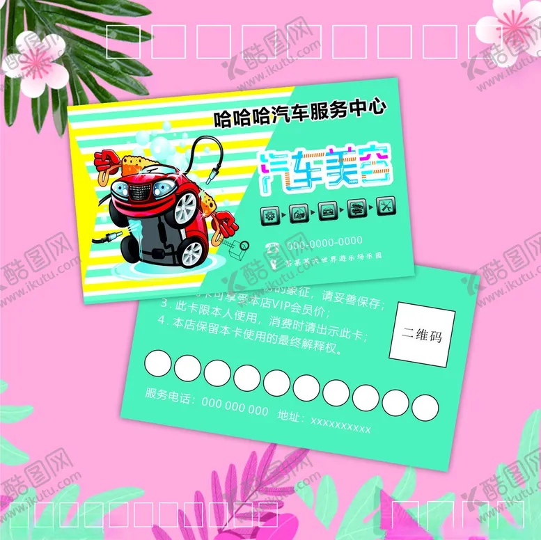 编号：67801104201333585397【酷图网】源文件下载-洗车卡