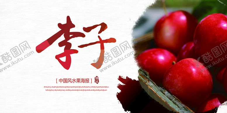 编号：99150910312252183233【酷图网】源文件下载-李子海报