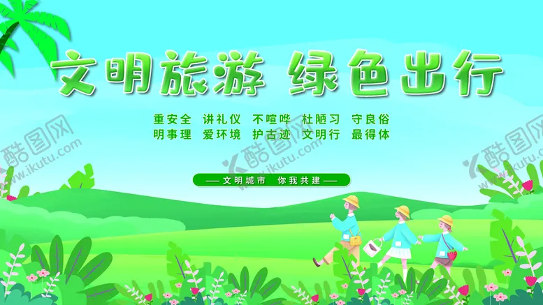 编号：83702110211935555868【酷图网】源文件下载-文明旅行绿色出行
