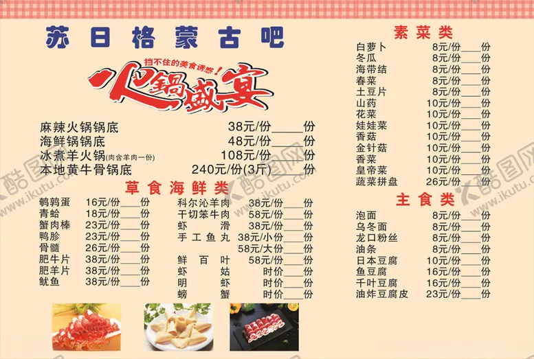 编号：48981105140002471863【酷图网】源文件下载-火锅菜单