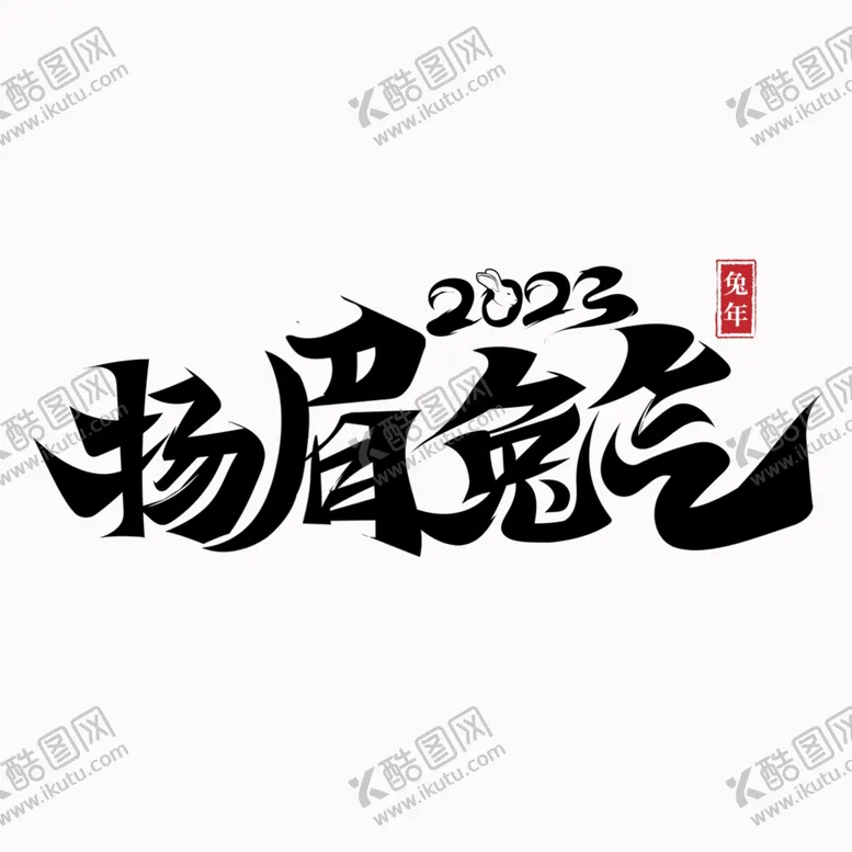 编号：53962709211057078217【酷图网】源文件下载-2023兔年字体