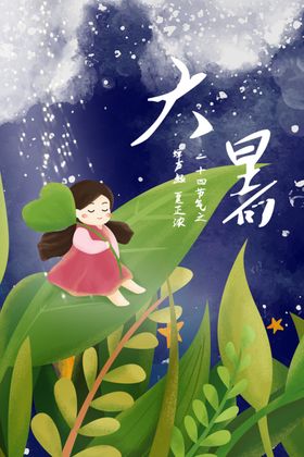 大暑