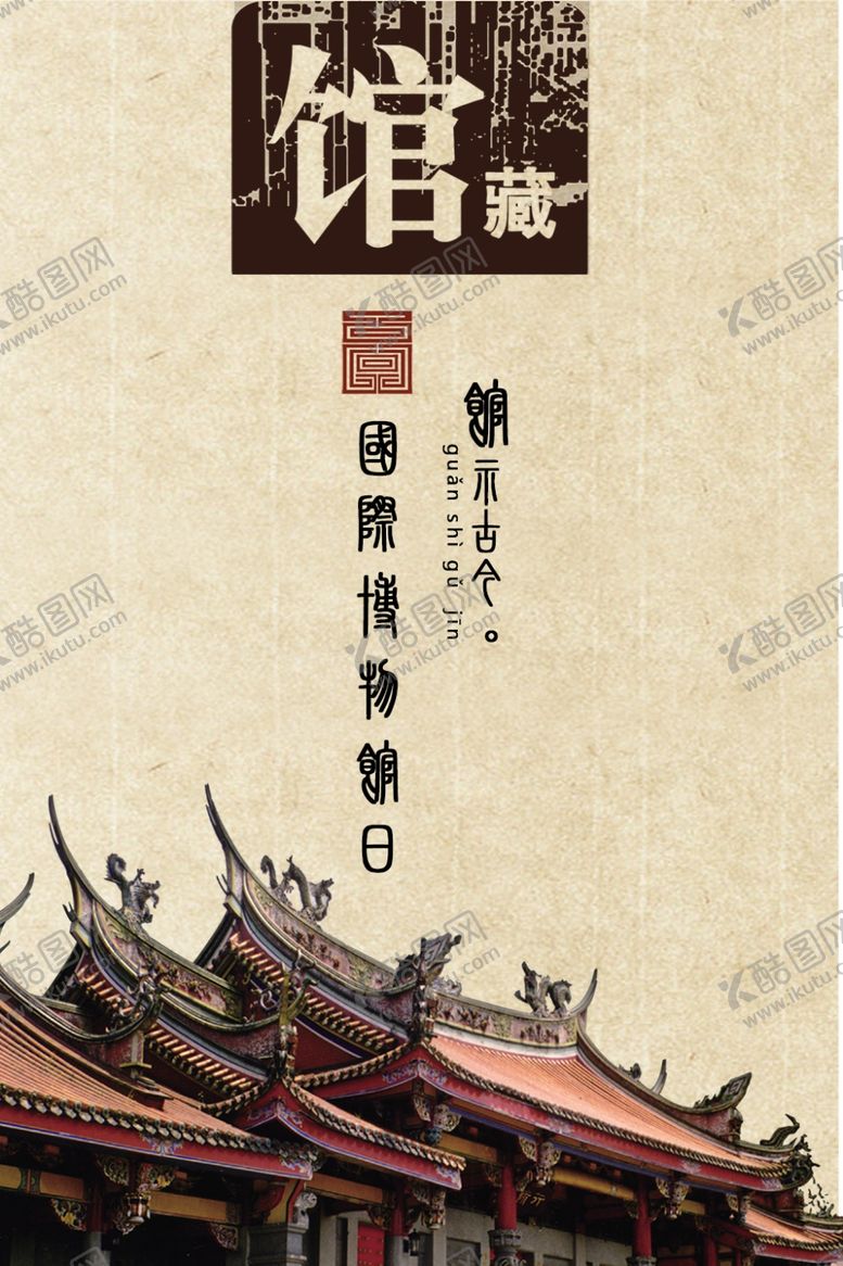 编号：54673807072235433972【酷图网】源文件下载-国际博物馆日