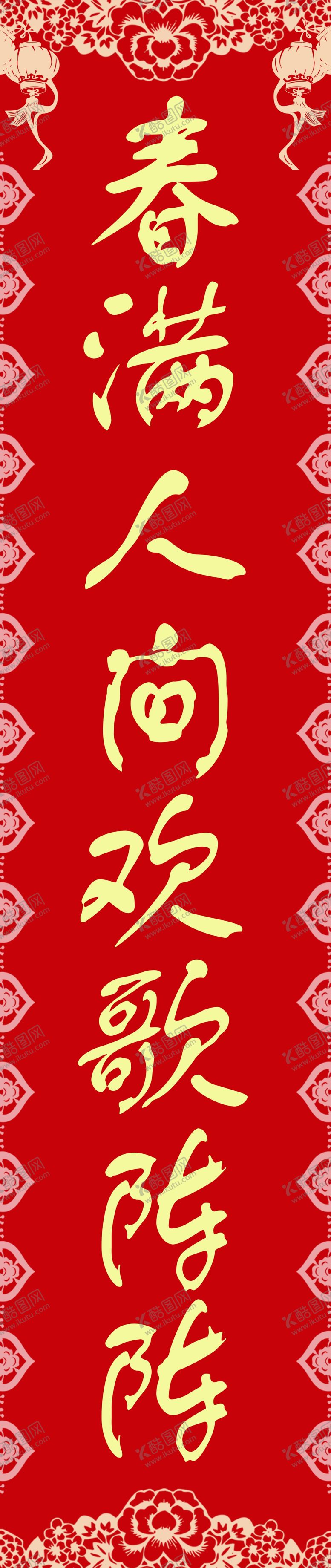 编号：66584809301714091298【酷图网】源文件下载-春联