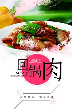 回锅肉