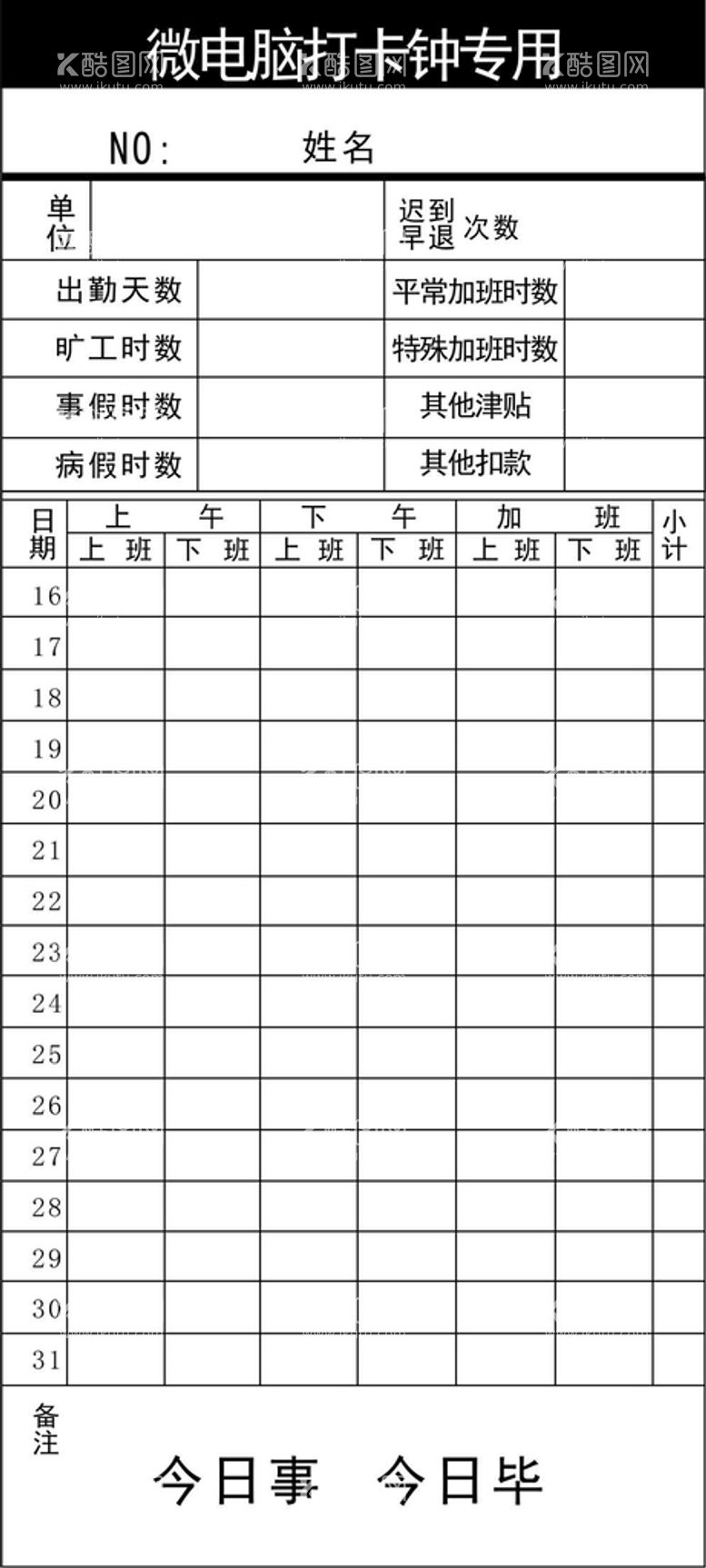 编号：31152911260123182367【酷图网】源文件下载-打卡纸板