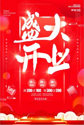 盛大开业海报典展板促