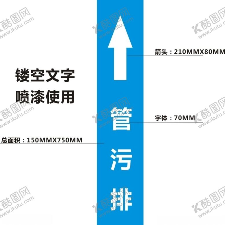 编号：99774406301349542412【酷图网】源文件下载-排污管喷漆模版