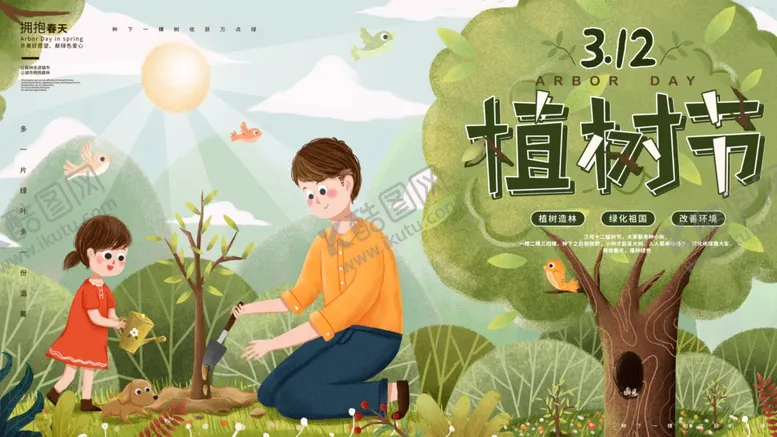 编号：52310906152042373434【酷图网】源文件下载-植树节图片