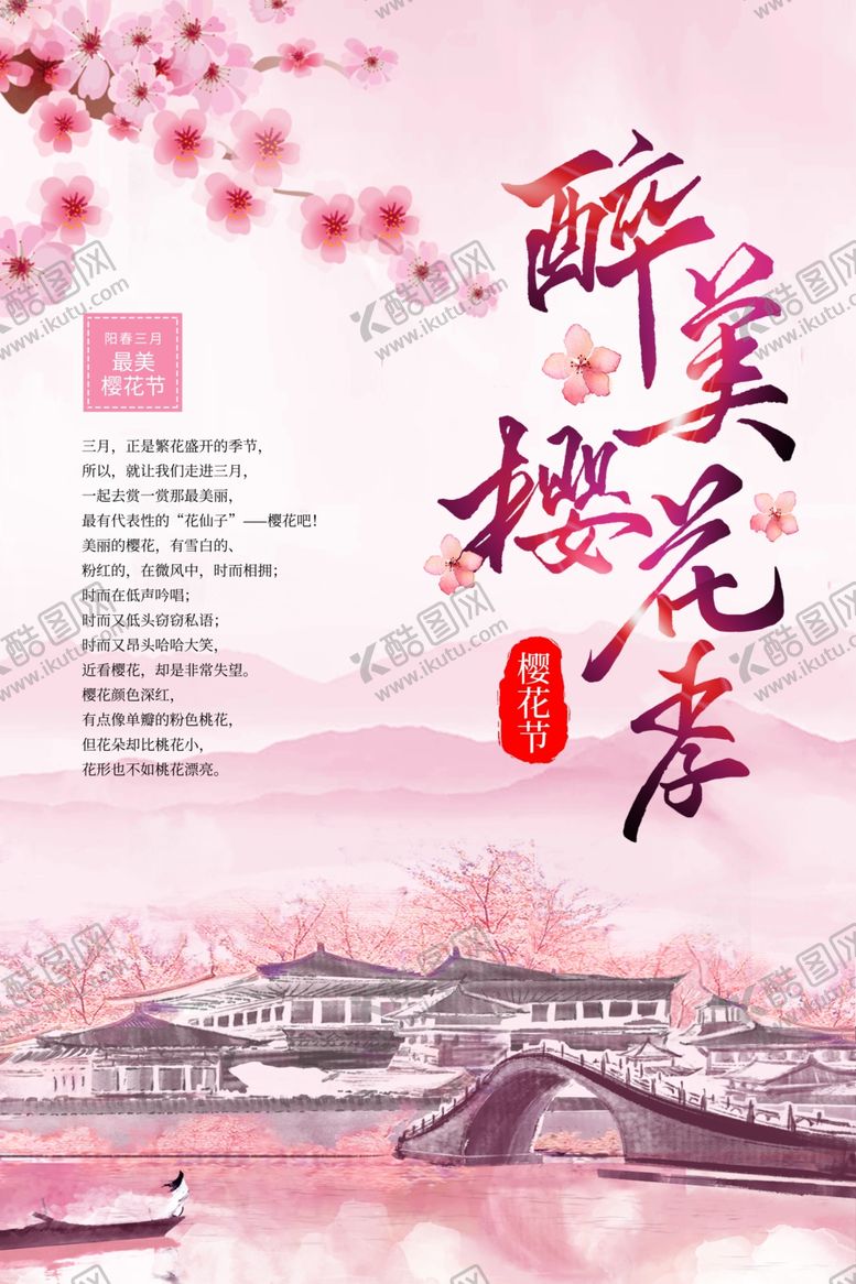 樱花节醉美广告海报