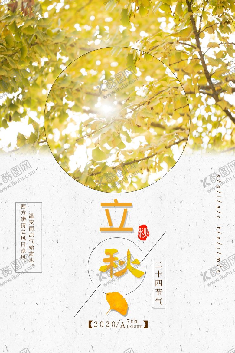 编号：46616910251451063457【酷图网】源文件下载-立秋