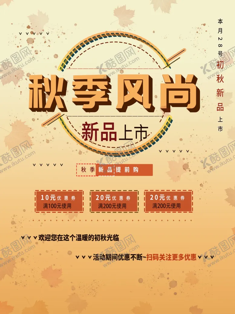 编号：96492801290304272539【酷图网】源文件下载-秋季风尚
