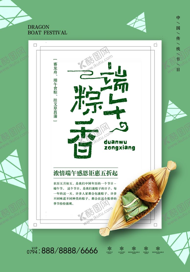 编号：47359410300759568869【酷图网】源文件下载-端午节海报端午节宣传单粽子
