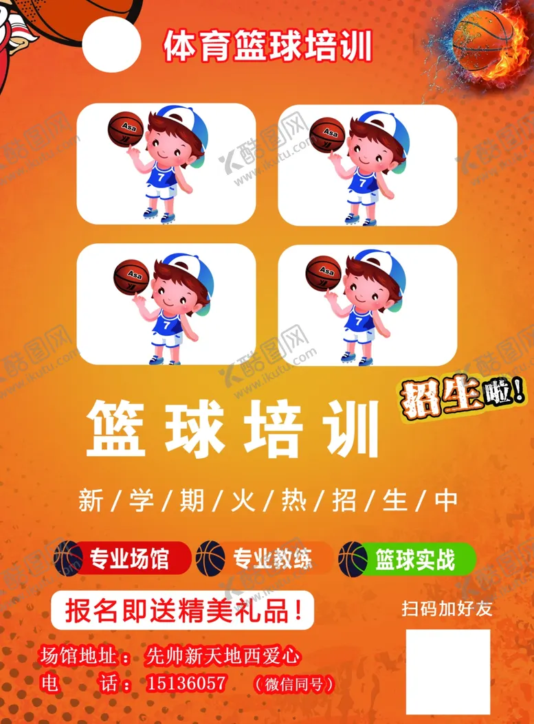 编号：29500401261804507238【酷图网】源文件下载-篮球培训