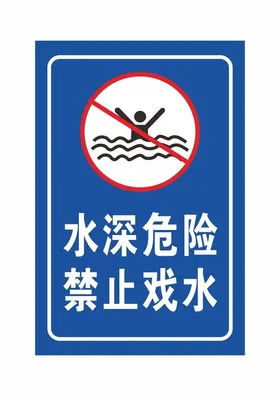 水深危险