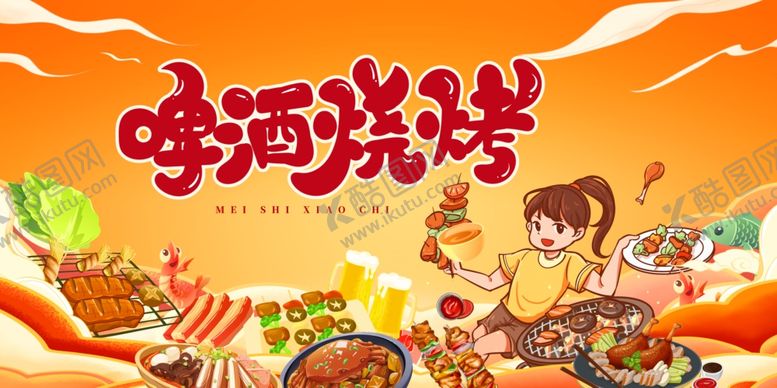 编号：32259010261200311368【酷图网】源文件下载-啤酒烧烤盛宴