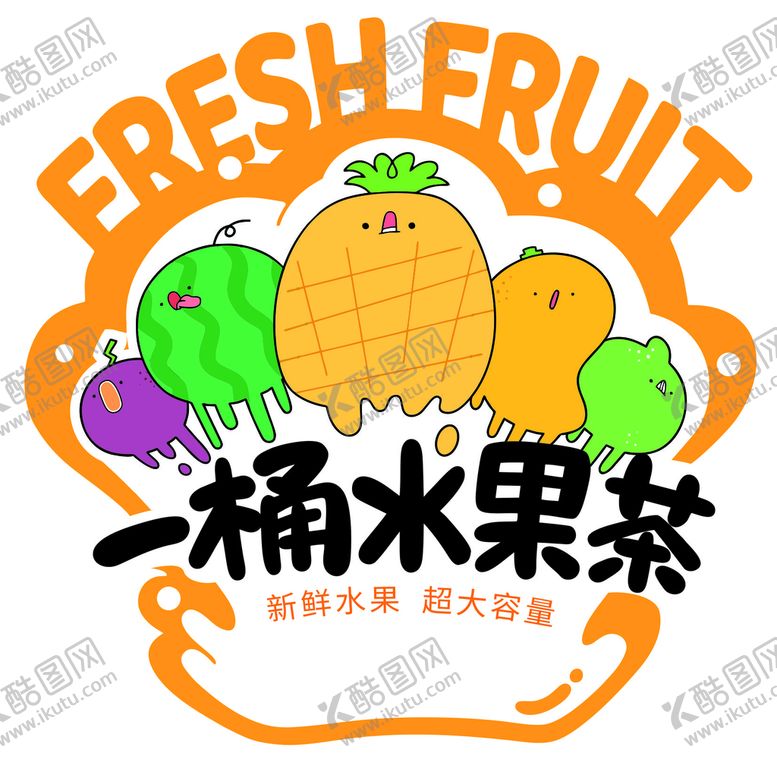 编号：65975711031523393987【酷图网】源文件下载-一桶水果茶