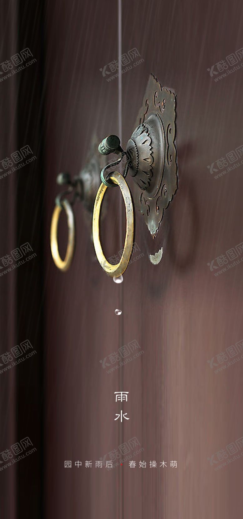 编号：89045110280336029991【酷图网】源文件下载-雨水雨水海报雨水节气
