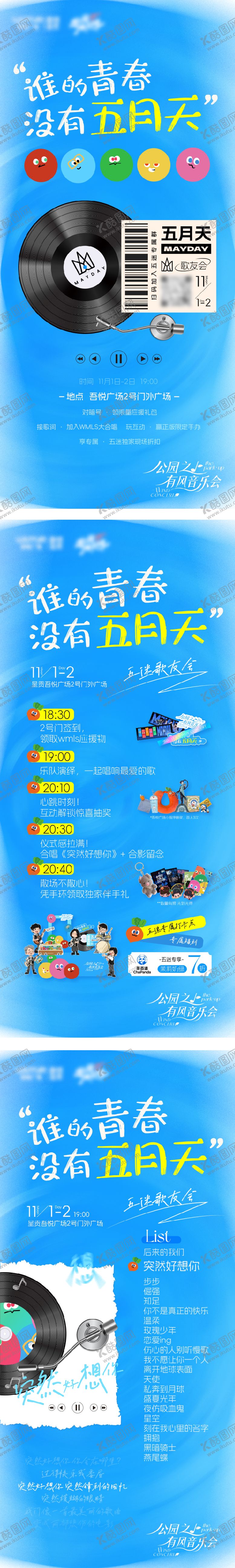 编号：42442212121626325663【酷图网】源文件下载-五月天应援音乐会音乐节海报