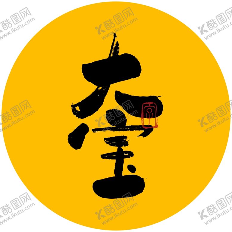 编号：18987504161234507260【酷图网】源文件下载-大宝毛笔字