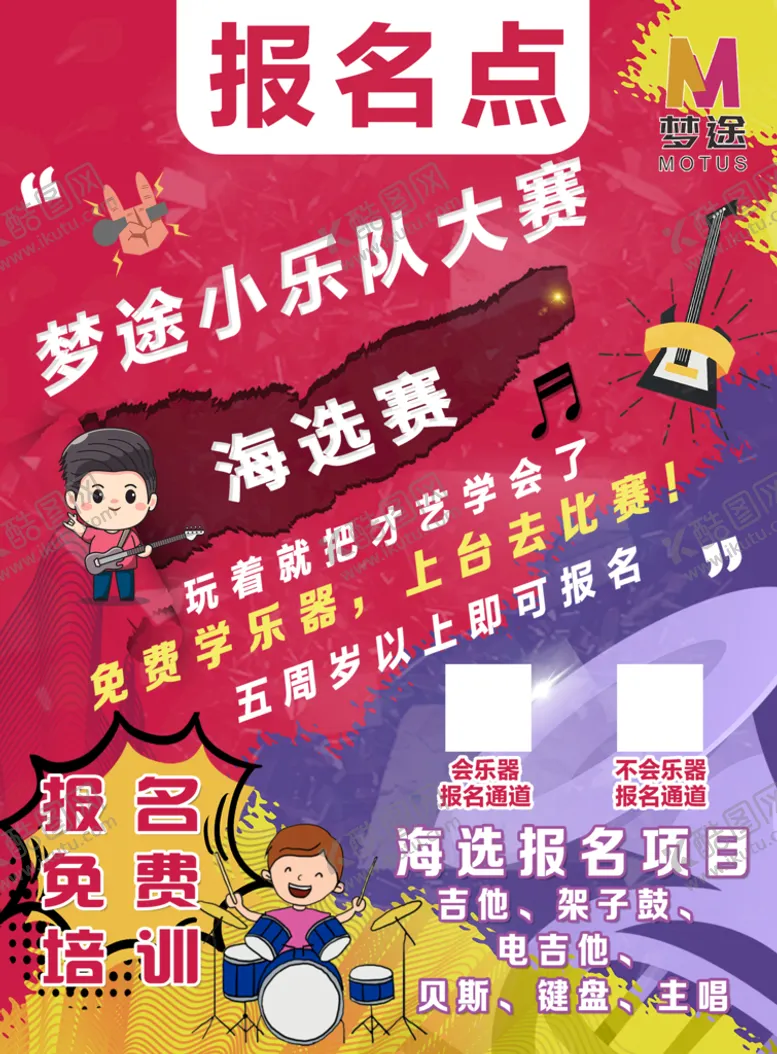 编号：16540209160600003692【酷图网】源文件下载-乐队报名