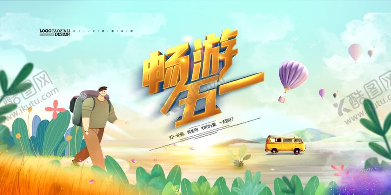 编号：74809910040927539486【酷图网】源文件下载-五一旅游