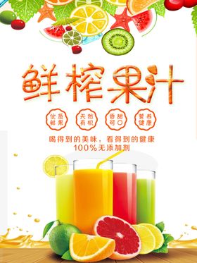 鲜榨果汁
