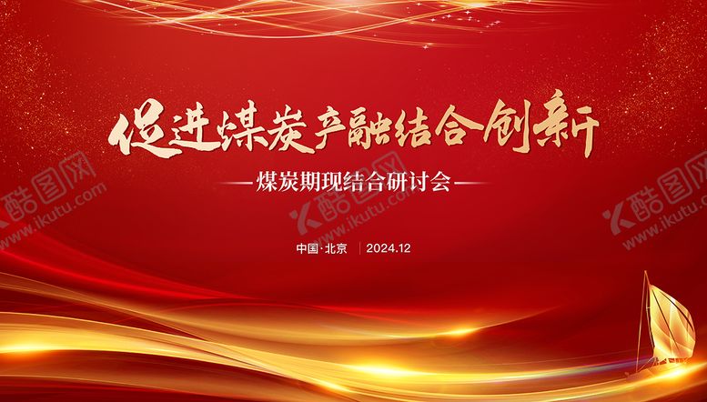 编号：93757403021804201140【酷图网】源文件下载-煤炭期现结合研讨会背景板