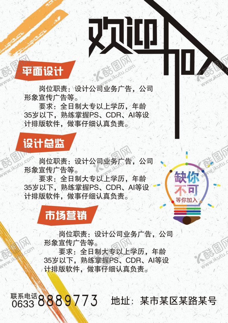编号：96118604212153421903【酷图网】源文件下载-橙色系招聘