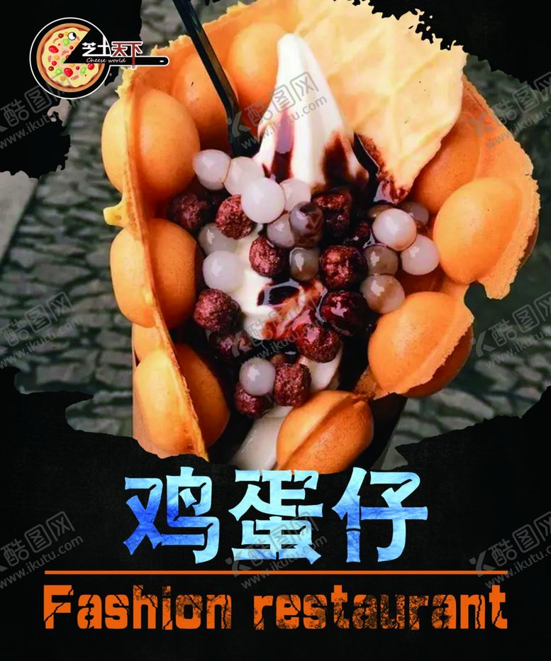 编号：64418406240613375127【酷图网】源文件下载-鸡蛋仔海报灯片