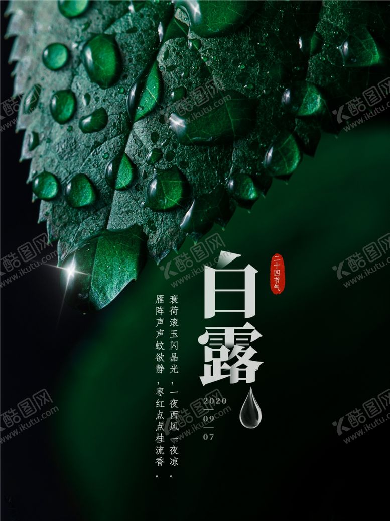 编号：12013309272000558758【酷图网】源文件下载-白露海报