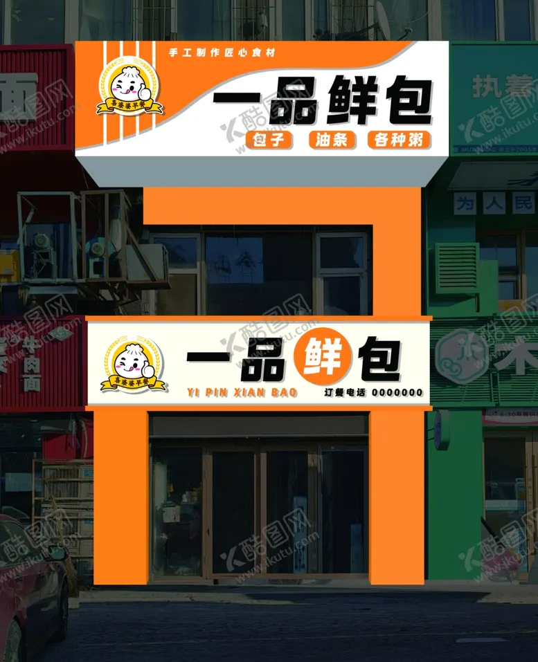编号：16922803061930082857【酷图网】源文件下载-早餐店门头