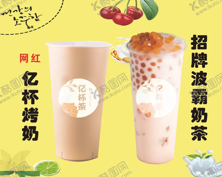 编号：57336907071121447561【酷图网】源文件下载-奶茶