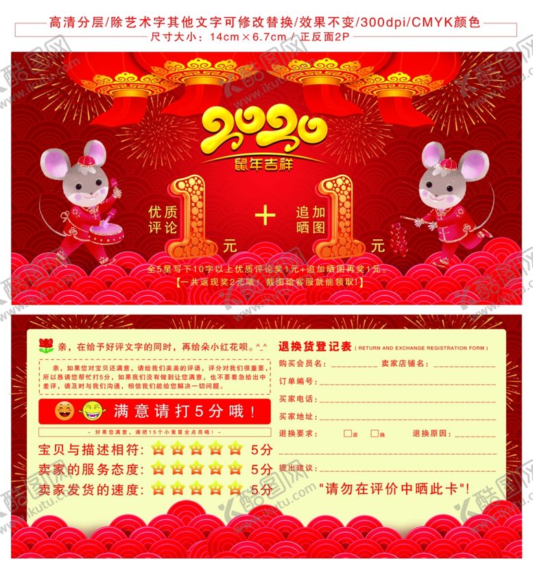 编号：42405509280520558565【酷图网】源文件下载-鼠年网店好评返现单