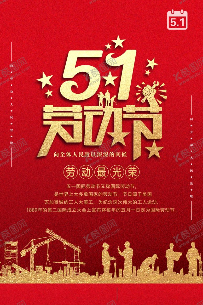 编号：64044709271329552549【酷图网】源文件下载-51劳动节