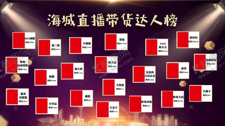 编号：78428610170143565478【酷图网】源文件下载-带货达人榜