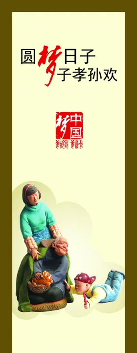 中国梦系列展架